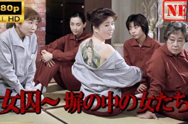 【国内ドラマ】 女囚～塀の中の女たち 【ドラマフル】