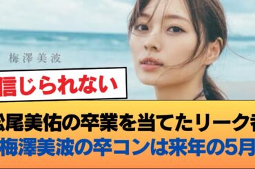 松尾美佑の卒業を当てたリーク者『梅澤美波の卒コンは来年の5月』 #乃木坂46 #乃木坂46のスター