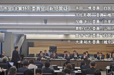 【京都市会】9月市会_決算特別委員会総括質疑R071020①