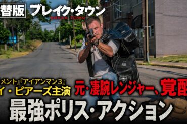 【無料映画】ブレイク・タウン(吹替版)