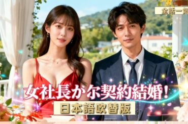 💥日本語吹替版 全話一気見 | 女社長の契約夫は、世界最強の戦神だった！？🔥# ショートドラマ配信中 #恋愛 #全話 #無料 #イケメン #ショートドラマ #中国ドラマ