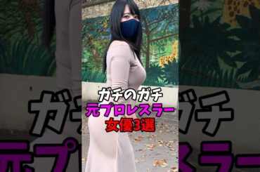 ガチのガチ元プロレスラー女優3選