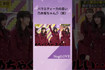 バラエティーを解っている乃木坂ちゃん達♫（笑）