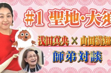 【浅田真央×山田満知子】真央ちゃんチャーハンには知られざる裏話が！？　#1「聖地・大須」