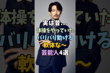 実は体操をやっていて驚く芸能人4選 #芸能人 #shorts #雑学 #体操 #竹野内豊