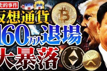 【仮想通貨】過去最大規模。大暴落は買い時？リップル（XRP）何があった？これからどうする？【ゆっくり】
