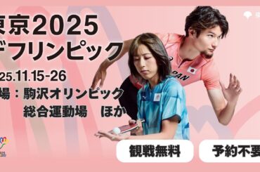 【東京2025デフリンピック 11月15日（土）開幕！】サインエールで選手を応援しよう ！