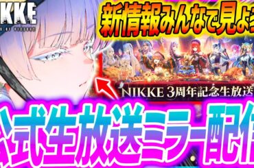 【メガニケ】公式生放送ミラー配信!!新キャラどうなるのか!?【勝利の女神NIKKE】
