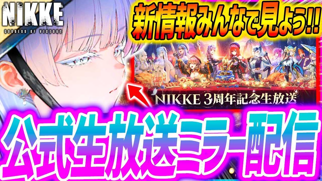 【メガニケ】公式生放送ミラー配信!!新キャラどうなるのか!?【勝利の女神NIKKE】 【メガニケ】公式生放送ミラー配信!!新キャラどうなるのか!?【勝利の女神NIKKE】