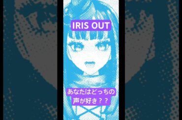 #歌ってみた #劇場版チェンソーマン #米津玄師 #irisout