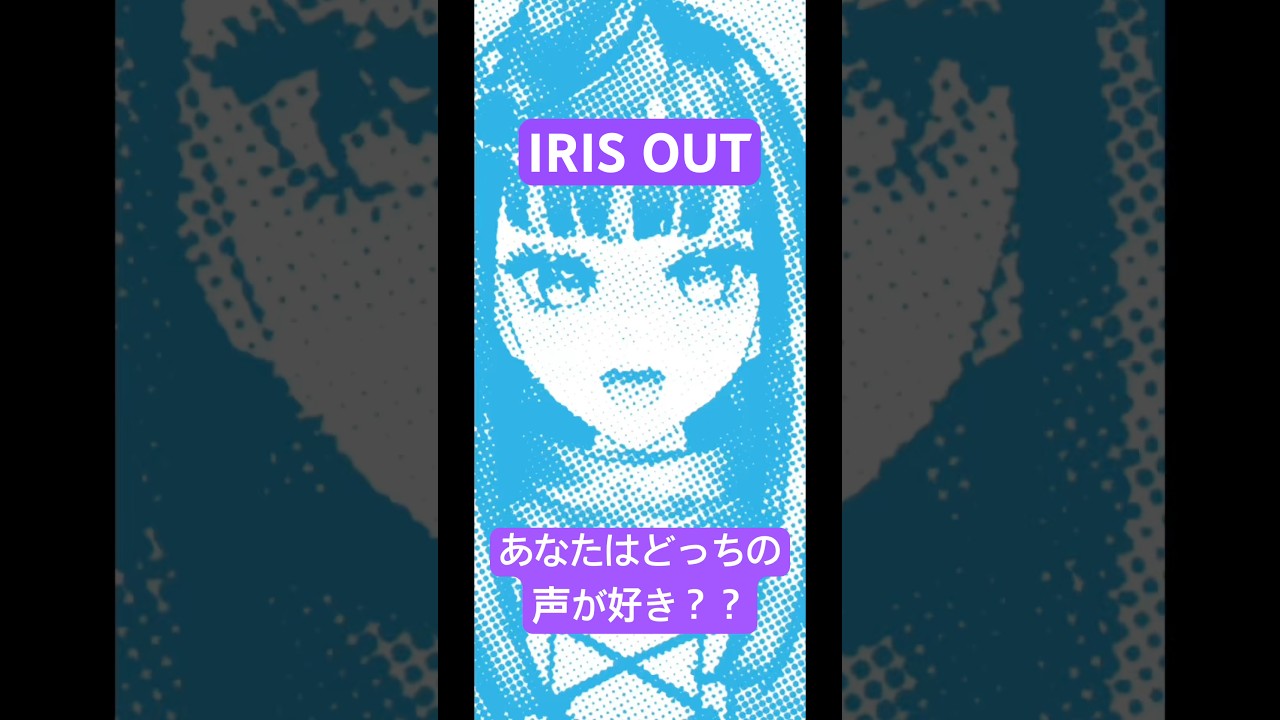 #歌ってみた #劇場版チェンソーマン #米津玄師 #irisout #歌ってみた #劇場版チェンソーマン #米津玄師 #irisout