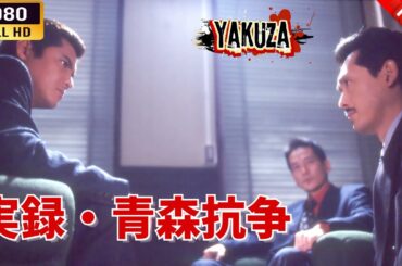 「ヤクザ映画」 実録・青森抗争  🌸 🅷🅾🆃🔥 邦画アクション FullHD