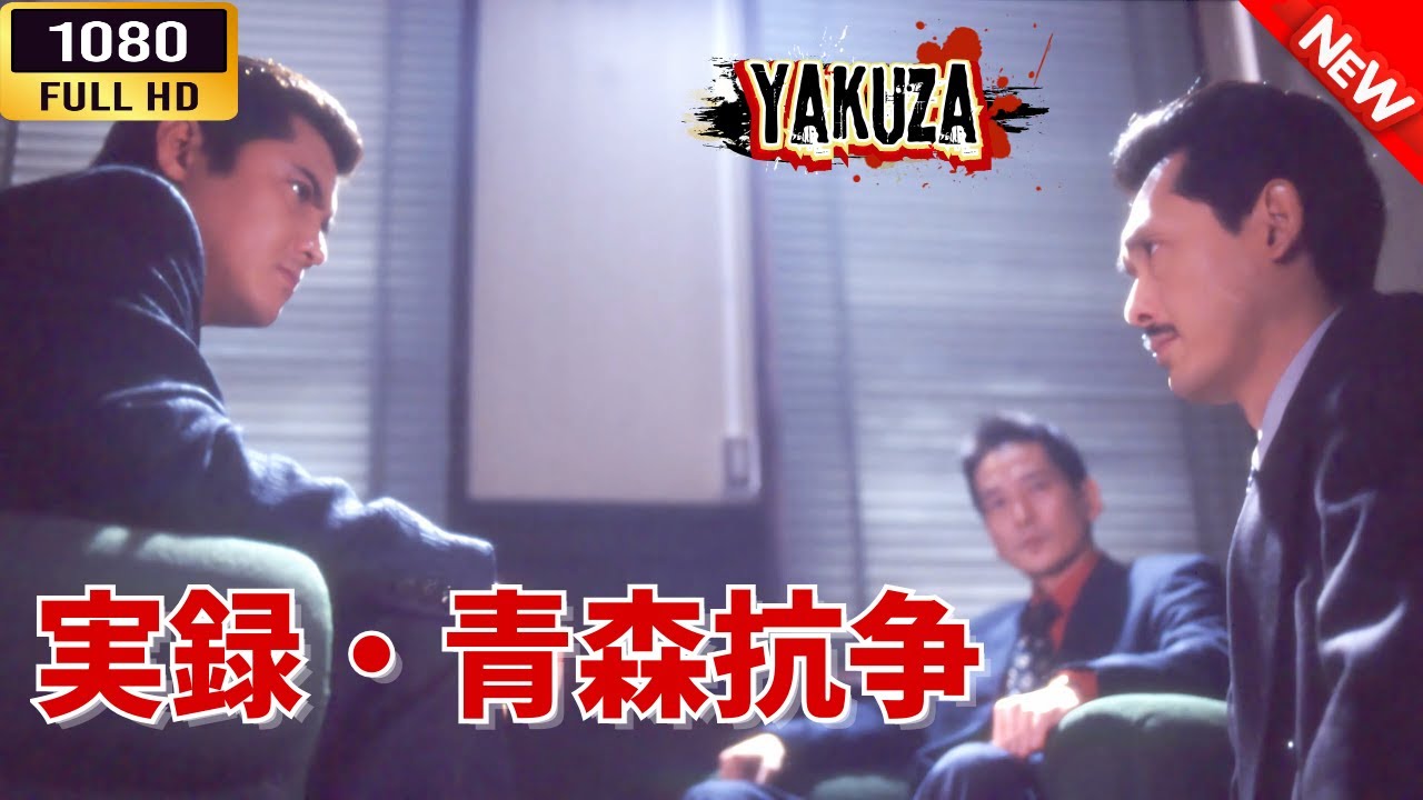 「ヤクザ映画」 実録・青森抗争  🌸 🅷🅾🆃🔥 邦画アクション FullHD 「ヤクザ映画」 実録・青森抗争  🌸 🅷🅾🆃🔥 邦画アクション FullHD