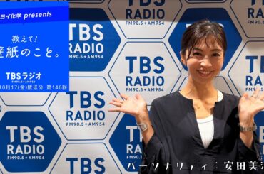 教えて！壁紙のこと。　2025年10月17日(金)放送分　第146回