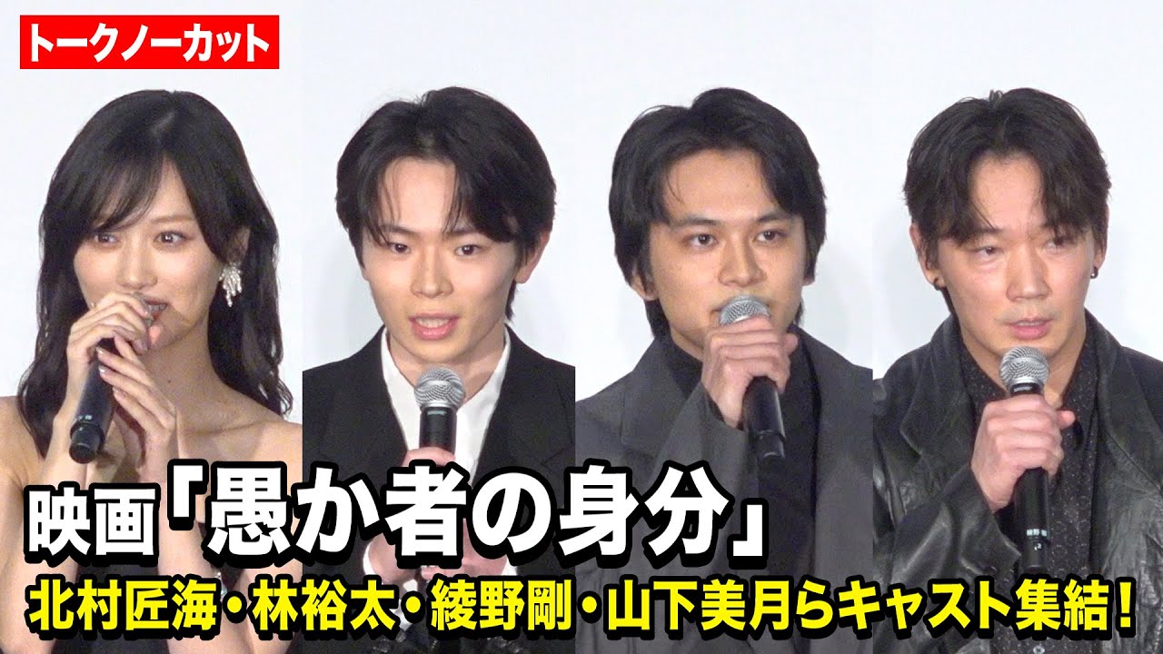 【ノーカット】北村匠海、林裕太、綾野剛、山下美月が登壇 映画『愚か者の身分』公開記念舞台挨拶 【ノーカット】北村匠海、林裕太、綾野剛、山下美月が登壇 映画『愚か者の身分』公開記念舞台挨拶