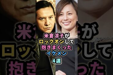 米倉涼子がロックオンして抱きまくったイケメン４選　#芸能人　#米倉涼子　#市川海老蔵　#伊藤英明　#岡本健一