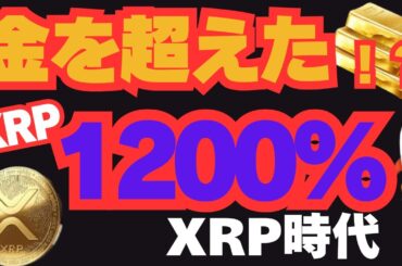【AI分析】金でもドルでもない──XRPが価値を決める時代へ！