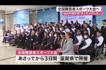 全国障害者スポーツ大会 仙台市選手団３４人が結団式「一つでも多くのメダルを」　２５日から滋賀県で開催 (25/10/23 11:44)