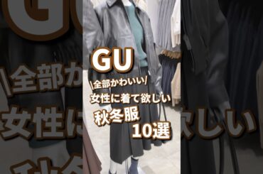 【GU】女性に着て欲しい秋冬服！10選🫶 #shorts #youtubeshorts #GU #ジーユー #プチプラ #秋服 #fashion #韓国ファッション #40代 #秋冬コーデ