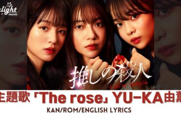 ドラマ 『推しの殺人』 主題歌 「The rose」 YU-KA 由薫 【Kan/Rom/English Lyrics 歌詞】