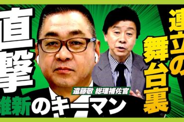 【国会激変の真相】自民と維新はいかにして連立したか 高市氏・吉村氏をつなぐ"黒子"が明かす連立前夜の秘話【維新・遠藤敬 総理補佐官単独インタビュー】#政治 #国会 #ニュース #解説