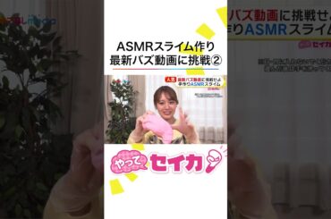 #井上清華 アナが #ASMRスライム #新聞紙レース など最新バズ動画に挑戦！ #めざましテレビ #やってセイカ