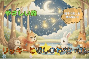 やさしい森　リッキーとほしのねがいばしょ🌙｜絵本ムービー