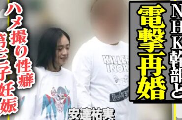 安達祐実の『電撃再婚』の真相…相手の正体はNHKのカメラマン！『家なきこ』で人気を博した女優が”ハメ撮り”好きだという噂に言葉を失う…母と”絶縁状態”にある裏側に一同衝撃！【芸能】