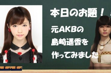 元ＡＫＢ 島崎遥香を作ってみました
