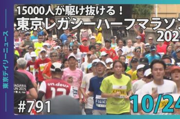 15000人が駆け抜ける！　東京レガシーハーフマラソン2025（令和７年10月24日 東京デイリーニュース No.791）