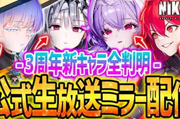 【メガニケ】3周年公式生放送ミラー配信!!新キャラ公開&大量情報キター!!【勝利の女神NIKKE】