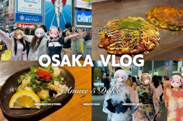 Vlog┊︎大阪食べ歩きツアー💞✨たこ焼きお好み焼きを食べ尽くす🐈🎀浴衣で夜の街を散策🐾【あみゅどる】 Vlog┊︎大阪食べ歩きツアー💞✨たこ焼きお好み焼きを食べ尽くす🐈🎀浴衣で夜の街を散策🐾【あみゅどる】
