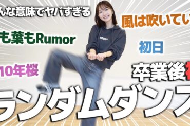 【踊ってみた】AKB卒業後初!ランダムダンスにチャレンジしてみました 【踊ってみた】AKB卒業後初!ランダムダンスにチャレンジしてみました