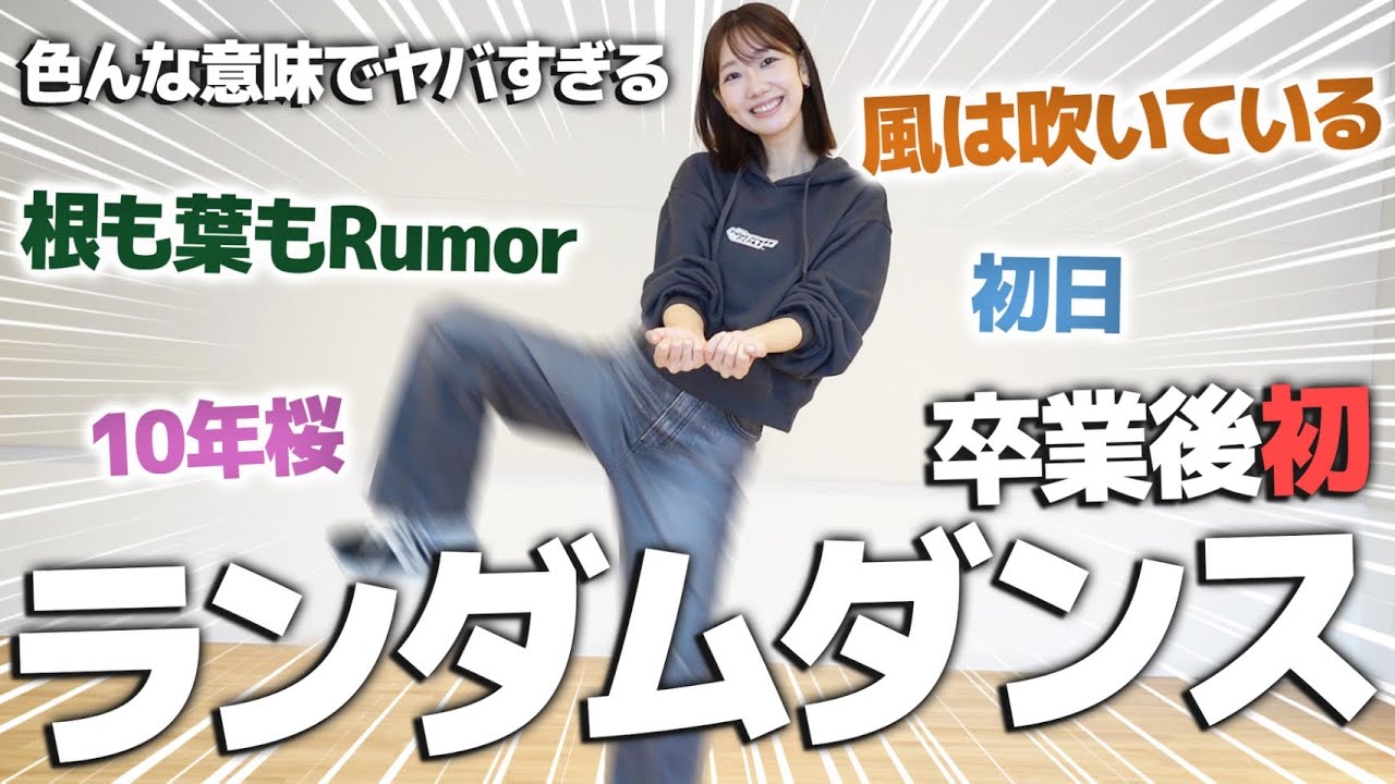 【踊ってみた】AKB卒業後初!ランダムダンスにチャレンジしてみました 【踊ってみた】AKB卒業後初!ランダムダンスにチャレンジしてみました