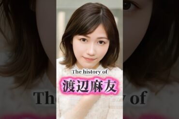 元AKB48「渡辺麻友」の歴史