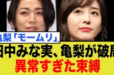 亀梨和也と田中みな実が電撃破局！