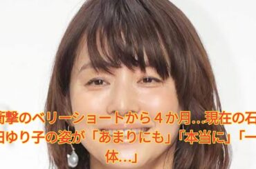 衝撃のベリーショートから４か月…現在の石田ゆり子の姿が「あまりにも」「本当に」「一体…」 Japanese News