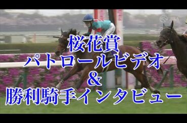 桜花賞2025 パトロールビデオ&勝利騎手インタビュー【モレイラ騎手&エンブロイダリー】