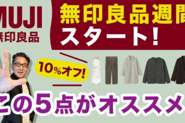 【無印良品週間がスタート❗️10％オフ！でお徳週‼️】2025秋冬！アパレルだけでなくコスメや食品もここがチャンス！40・50・60代メンズファッション。Chu Chu DANSHI。林トモヒコ。