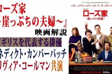 【映画解説】『ローズ家〜崖っぷちの夫婦』イギリスを代表する俳優、ベネディクトカンバーバッチとオリヴィアコールマン共演！