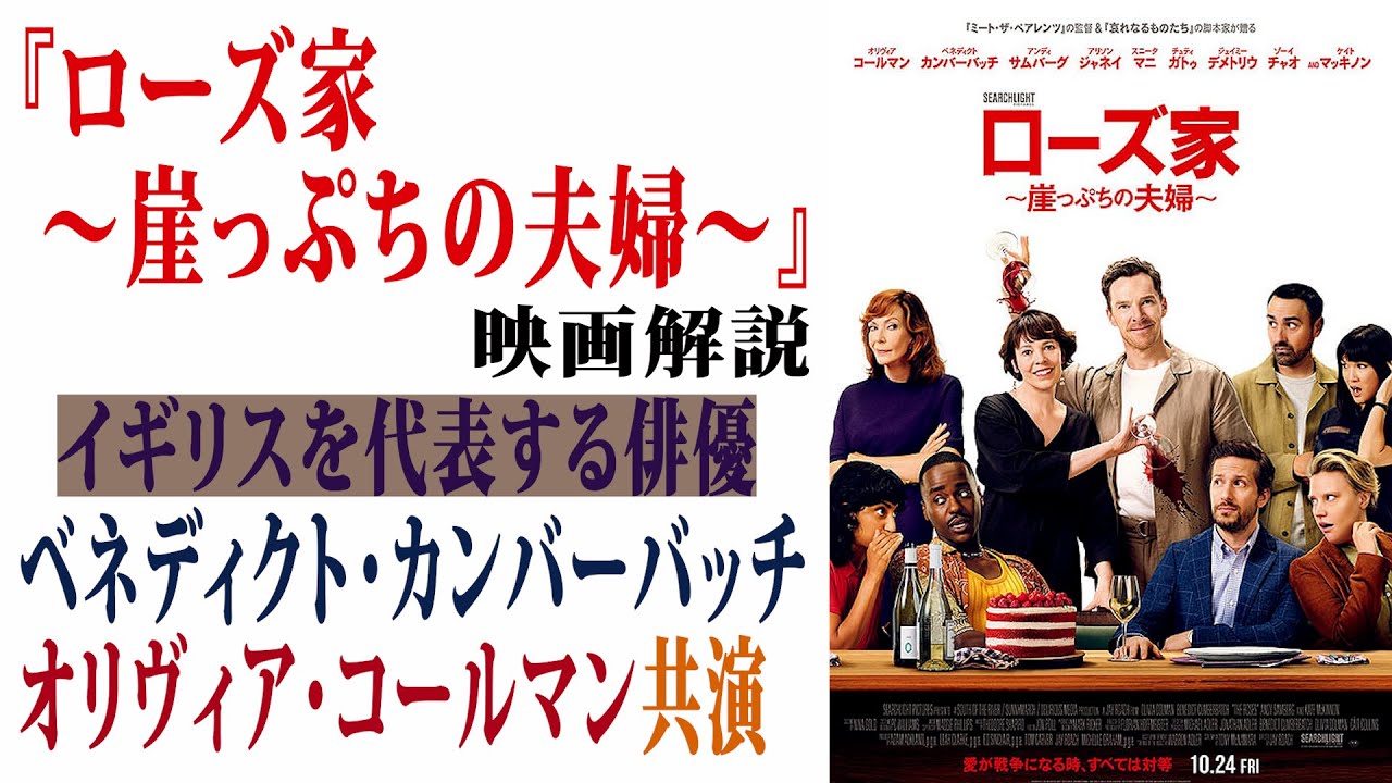 【映画解説】『ローズ家〜崖っぷちの夫婦』イギリスを代表する俳優、ベネディクトカンバーバッチとオリヴィアコールマン共演! 【映画解説】『ローズ家〜崖っぷちの夫婦』イギリスを代表する俳優、ベネディクトカンバーバッチとオリヴィアコールマン共演!