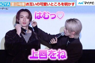 NAOYA（MAZZEL）、冨田侑暉（龍宮城）の可愛いところを再現！キスシーンNGテイクを暴露　ドラマ「セラピーゲーム」第1話先行上映＆完成披露試写トークイベント
