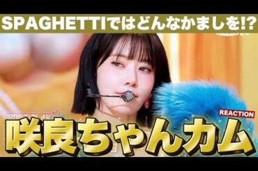 【LE SSERAFIM】咲良ちゃんを見ずには’始まらない！SPAGHETTI' (LE SSERAFIM SAKURA Fancam) リアクション！