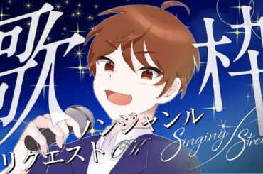 【歌枠/Singing Stream】週末昼のお供にいかが？リクエスト大歓迎！高評価30件目指して歌います！【DJTM/個人VTuber】