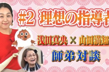【浅田真央×山田満知子】コーチになった今、恩師からのアドバイス　#2「理想の指導者」