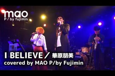 【cover】I BELIEVE／華原朋美ーMAO P/by Fujiminー