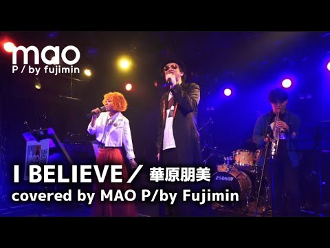 【cover】I BELIEVE/華原朋美ーMAO P/by Fujiminー 【cover】I BELIEVE/華原朋美ーMAO P/by Fujiminー