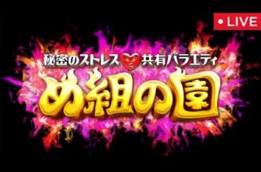 め組の園10月24日【見逃し配信/無料/コント/リュウジレシピ夫/褒め言葉ミス男/育休バカンス男/フル/再放送/ガヤ夫/ゴシップ夫/承認欲求夫/絶対に盛れない女/気を遣いすぎ娘】2025年10月24日