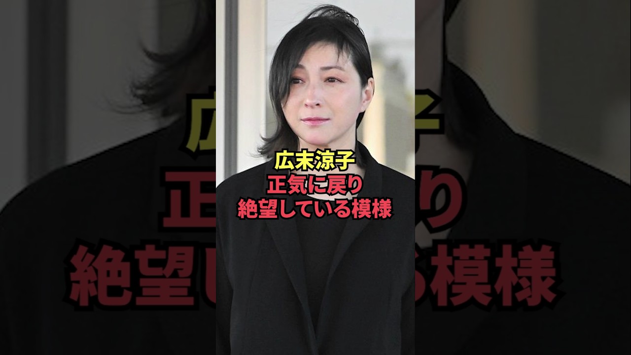 広末涼子、正気に戻り絶望している模様