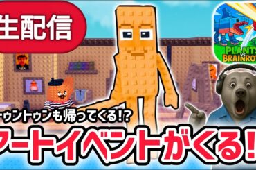 【アプデ】プラント対ブレインロットアプデ待ち生放送！「アートイベント」や秘密の激レアAIモンスターがくる！【AIモンスター/ロブロックス/ROBLOX】